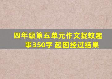 四年级第五单元作文捉蚊趣事350字 起因经过结果